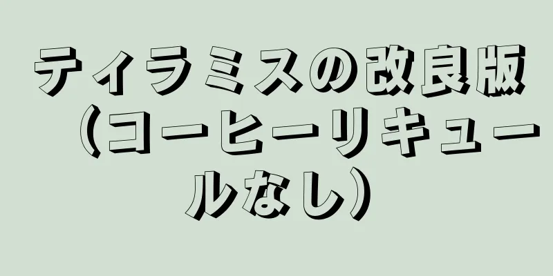 ティラミスの改良版（コーヒーリキュールなし）