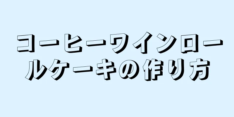 コーヒーワインロールケーキの作り方