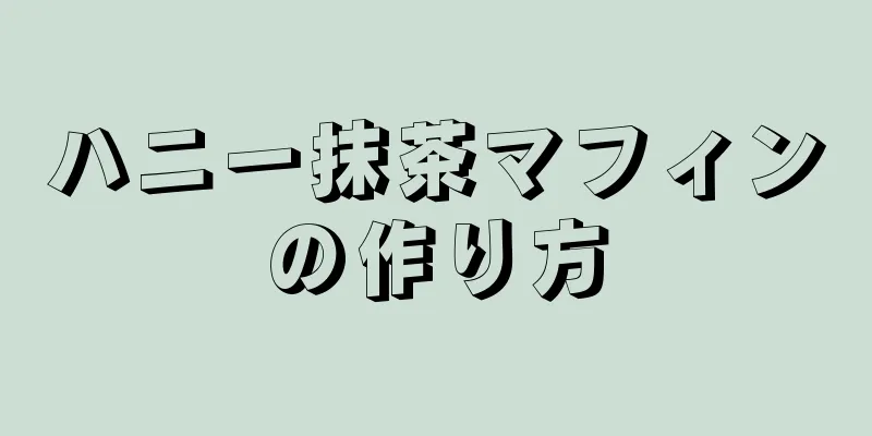 ハニー抹茶マフィンの作り方