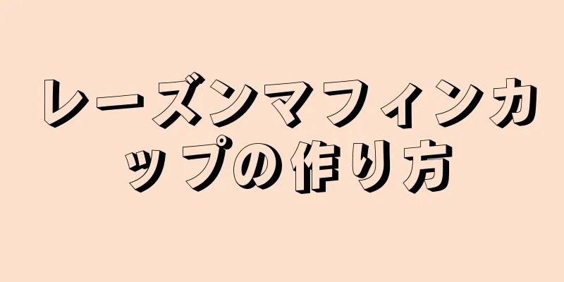 レーズンマフィンカップの作り方