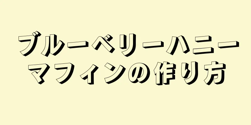 ブルーベリーハニーマフィンの作り方