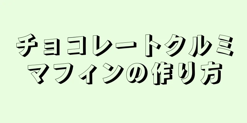 チョコレートクルミマフィンの作り方