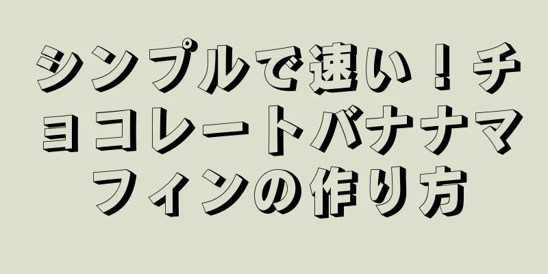 シンプルで速い！チョコレートバナナマフィンの作り方