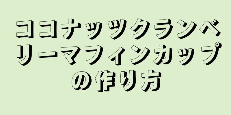 ココナッツクランベリーマフィンカップの作り方