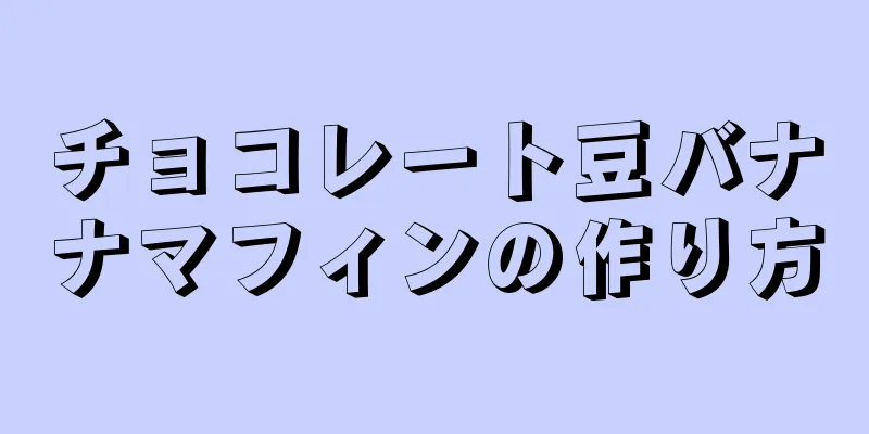 チョコレート豆バナナマフィンの作り方