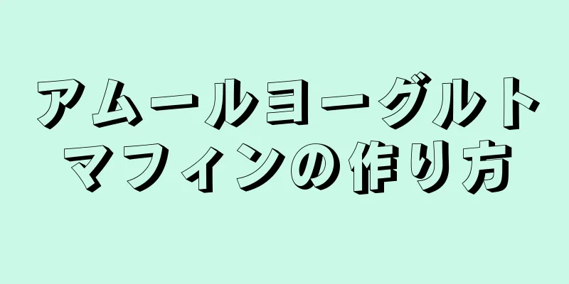 アムールヨーグルトマフィンの作り方