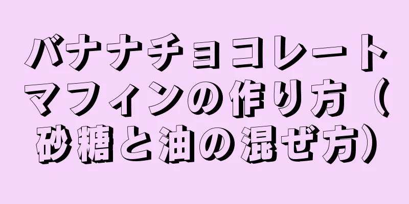 バナナチョコレートマフィンの作り方（砂糖と油の混ぜ方）