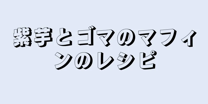 紫芋とゴマのマフィンのレシピ