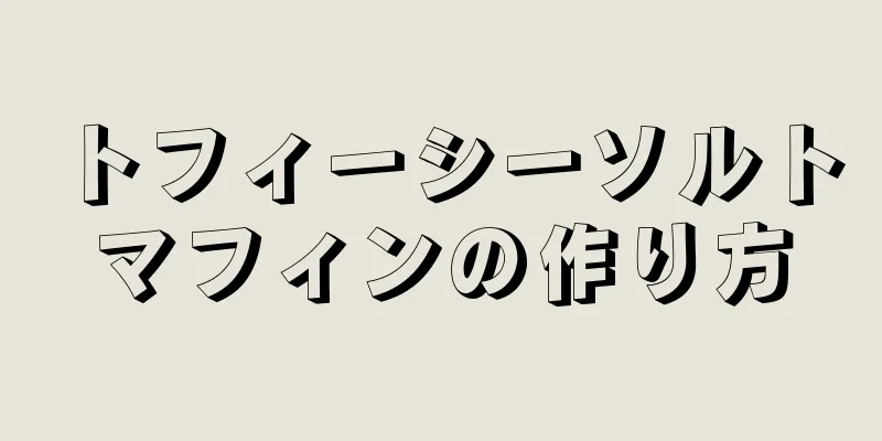 トフィーシーソルトマフィンの作り方