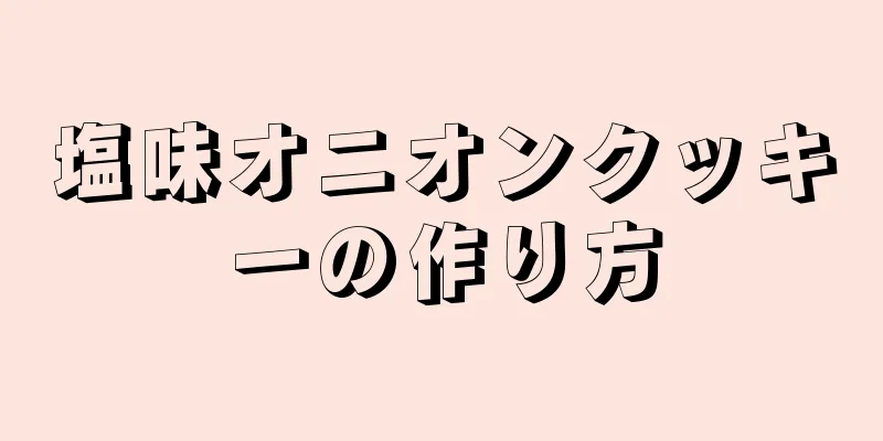 塩味オニオンクッキーの作り方