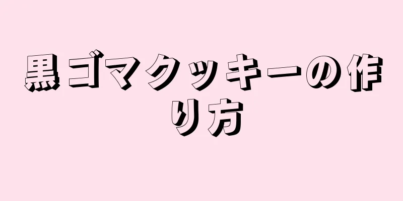 黒ゴマクッキーの作り方