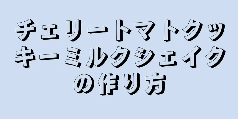 チェリートマトクッキーミルクシェイクの作り方