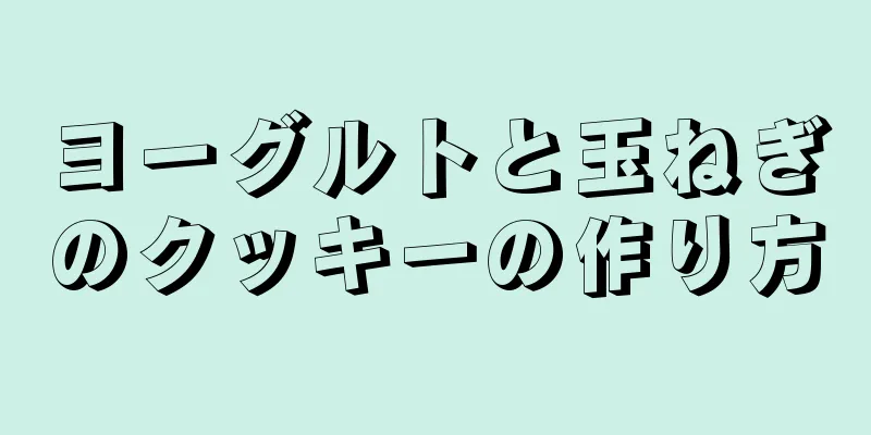 ヨーグルトと玉ねぎのクッキーの作り方