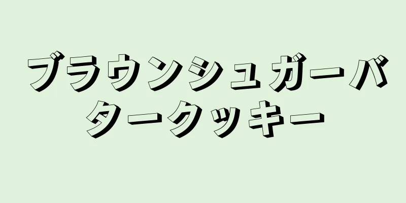 ブラウンシュガーバタークッキー