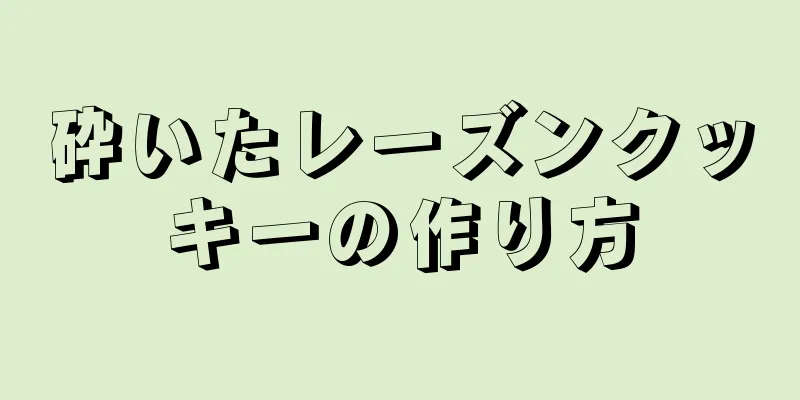 砕いたレーズンクッキーの作り方