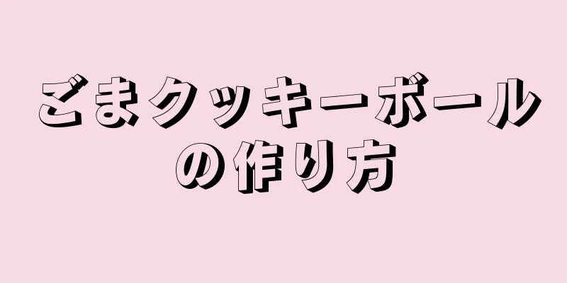 ごまクッキーボールの作り方