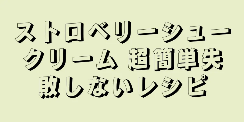 ストロベリーシュークリーム 超簡単失敗しないレシピ