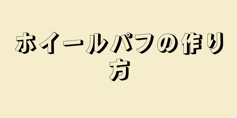 ホイールパフの作り方