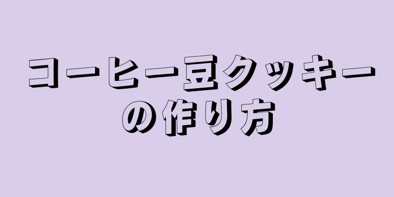 コーヒー豆クッキーの作り方