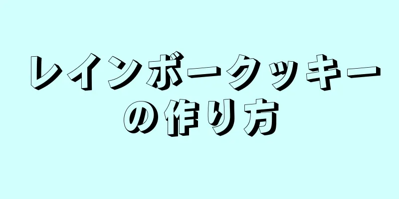 レインボークッキーの作り方