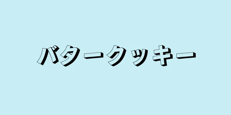 バタークッキー