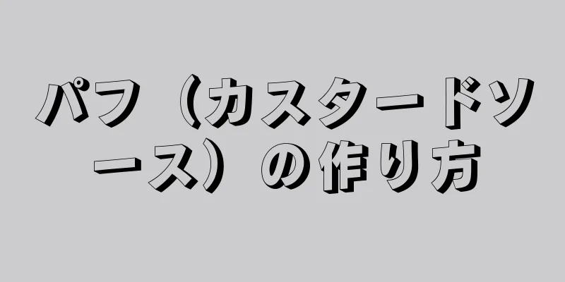 パフ（カスタードソース）の作り方