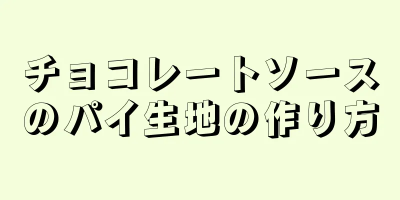 チョコレートソースのパイ生地の作り方