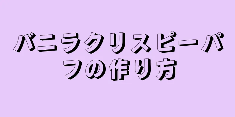 バニラクリスピーパフの作り方