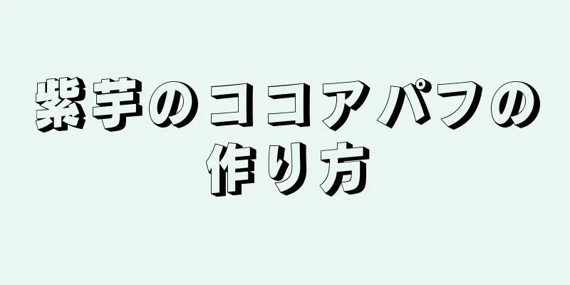 紫芋のココアパフの作り方