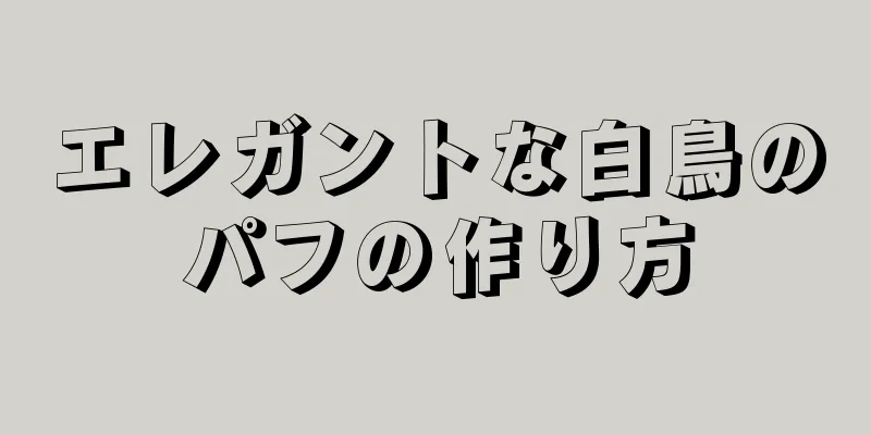 エレガントな白鳥のパフの作り方