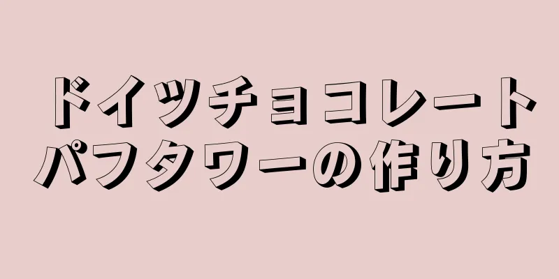 ドイツチョコレートパフタワーの作り方