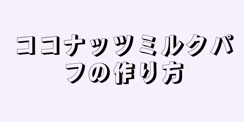 ココナッツミルクパフの作り方