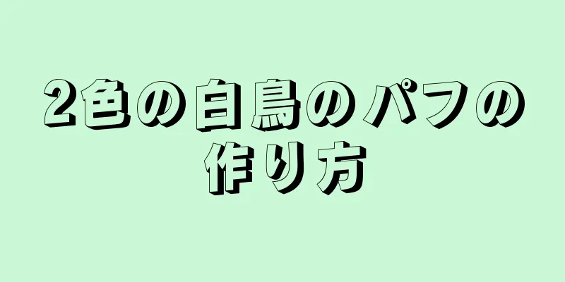 2色の白鳥のパフの作り方