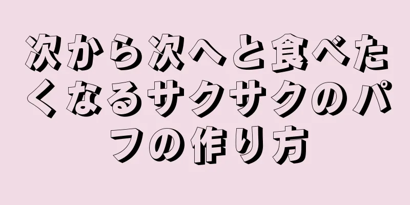 次から次へと食べたくなるサクサクのパフの作り方