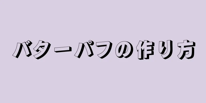 バターパフの作り方