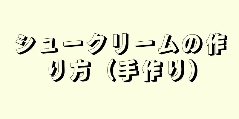 シュークリームの作り方（手作り）