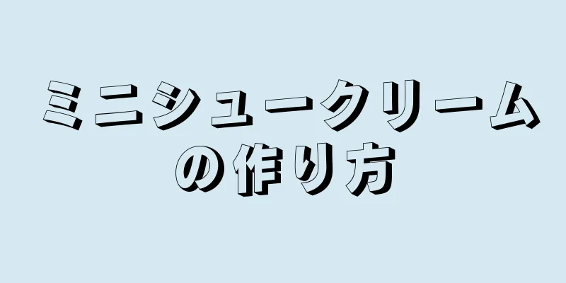 ミニシュークリームの作り方