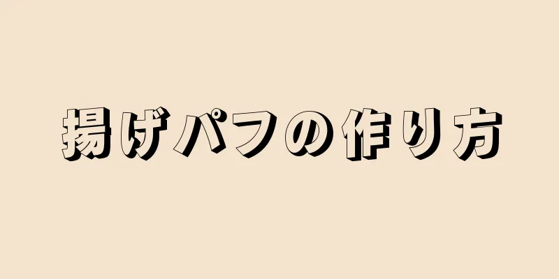 揚げパフの作り方