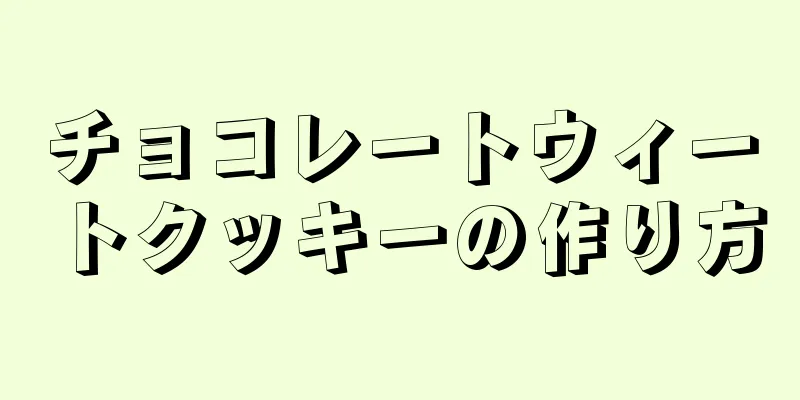 チョコレートウィートクッキーの作り方