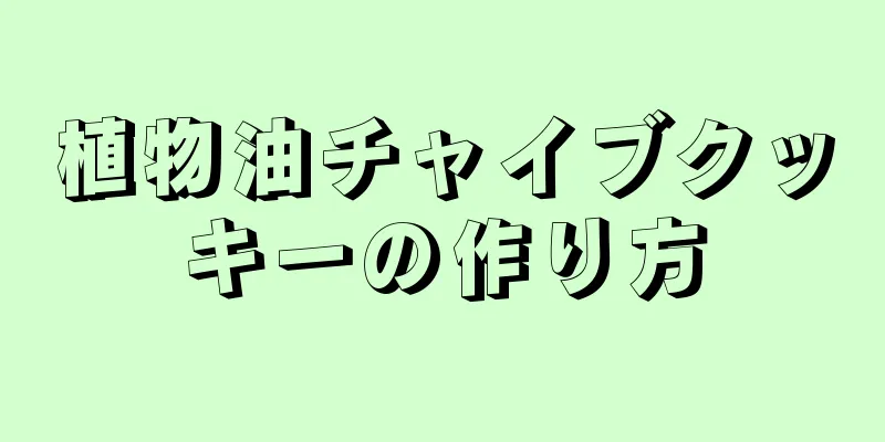 植物油チャイブクッキーの作り方