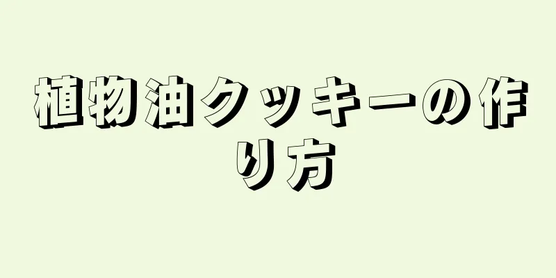 植物油クッキーの作り方