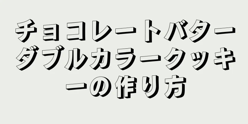 チョコレートバターダブルカラークッキーの作り方