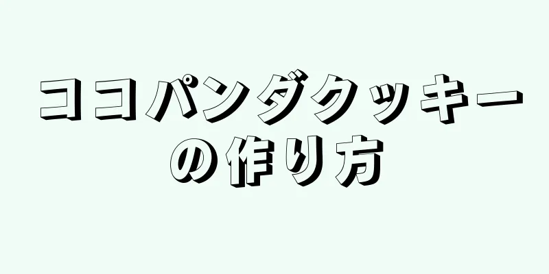 ココパンダクッキーの作り方