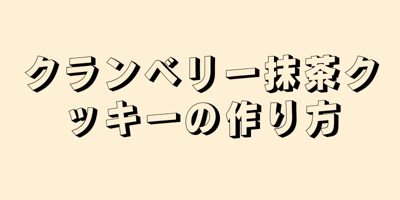 クランベリー抹茶クッキーの作り方