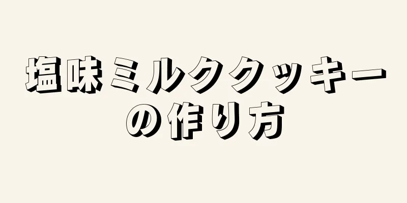 塩味ミルククッキーの作り方