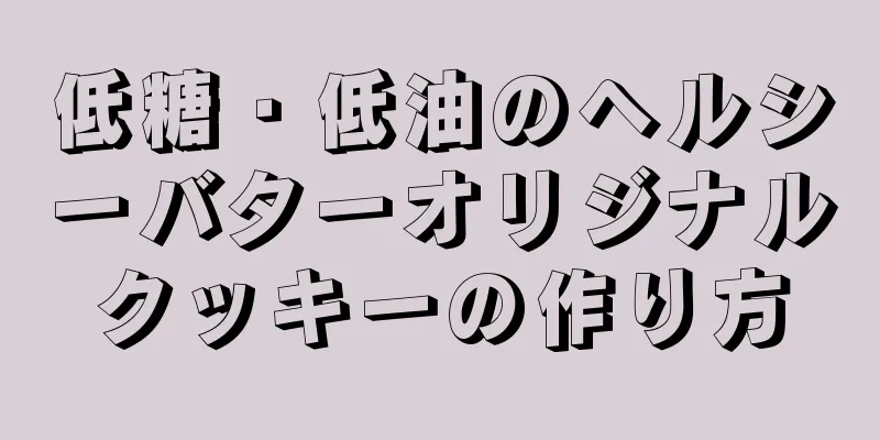 低糖・低油のヘルシーバターオリジナルクッキーの作り方