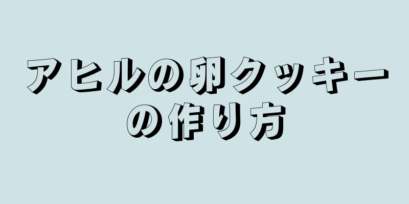 アヒルの卵クッキーの作り方