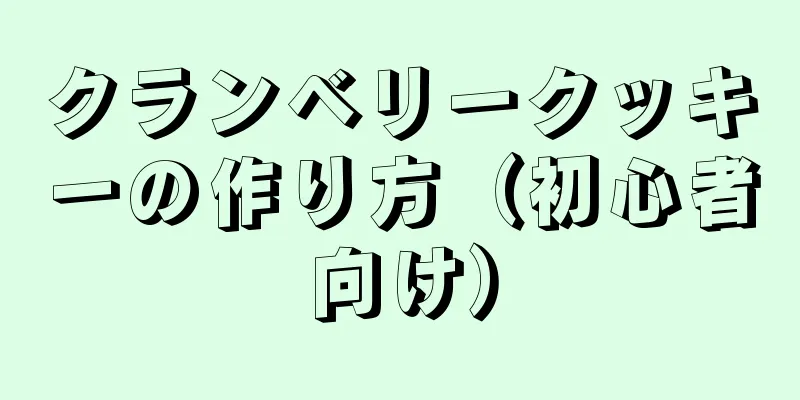 クランベリークッキーの作り方（初心者向け）