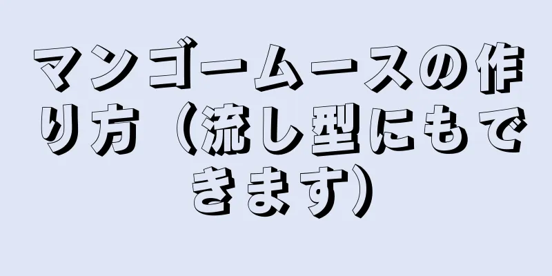 マンゴームースの作り方（流し型にもできます）