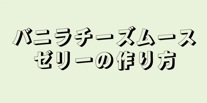 バニラチーズムースゼリーの作り方